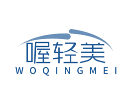 喔轻美 商标图样