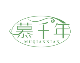 慕千年 商标图样