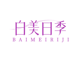 白美日季 商标图样