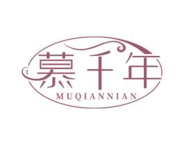 慕千年 商标图样