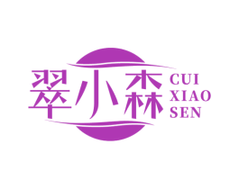 翠小森 商标图样