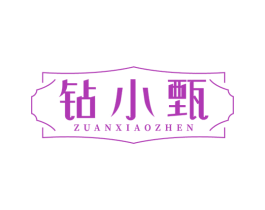钻小甄 商标图样