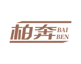 柏奔 商标图样