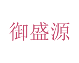 御盛源 商标图样