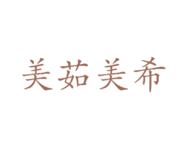 美茹美希 商标图样