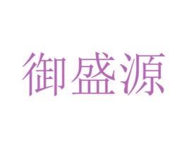 御盛源 商标图样