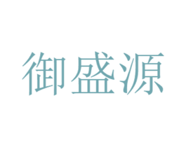 御盛源 商标图样