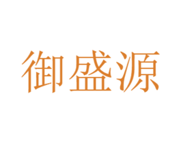 御盛源 商标图样
