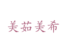 美茹美希 商标图样
