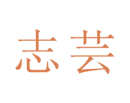 志芸 商标图样