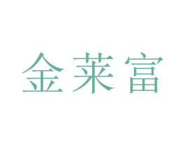 金莱富 商标图样