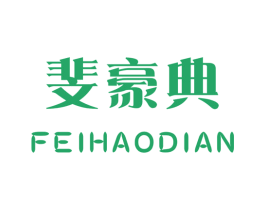斐豪典 商标图样