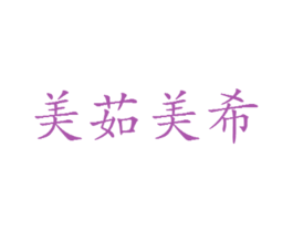 美茹美希 商标图样