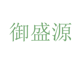 御盛源 商标图样