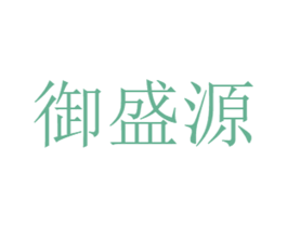 御盛源 商标图样