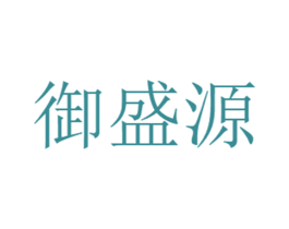 御盛源 商标图样