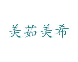 美茹美希 商标图样