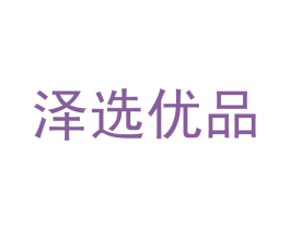 泽选优品 商标图样