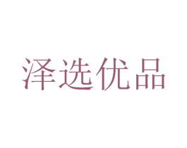 泽选优品 商标图样