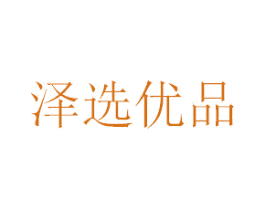 泽选优品 商标图样