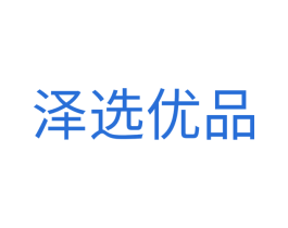 泽选优品 商标图样