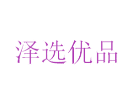 泽选优品 商标图样