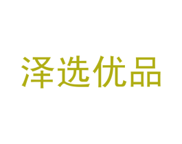泽选优品 商标图样