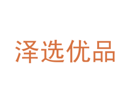 泽选优品 商标图样