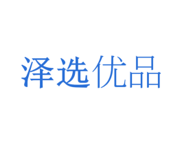 泽选优品 商标图样