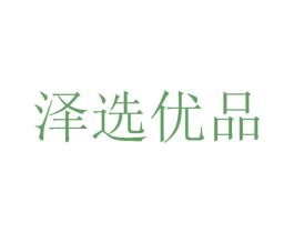 泽选优品 商标图样