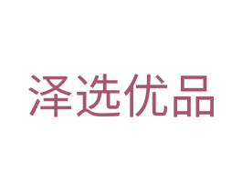 泽选优品 商标图样