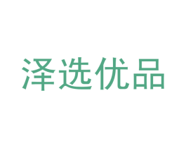 泽选优品 商标图样