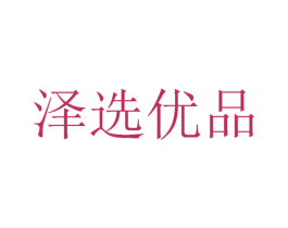 泽选优品 商标图样