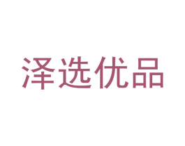 泽选优品 商标图样