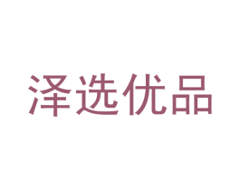泽选优品 商标图样