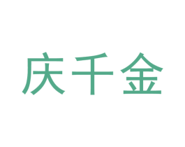 庆千金 商标图样