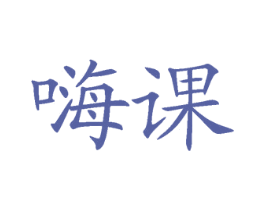 嗨课 商标图样