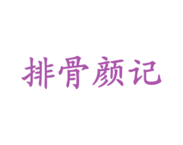 排骨颜记 商标图样