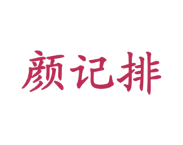 颜记排 商标图样