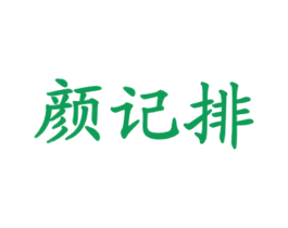 颜记排 商标图样
