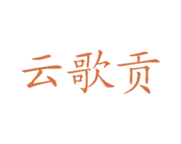 云歌贡 商标图样