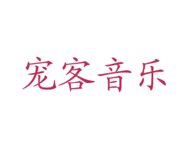 宠客音乐 商标图样