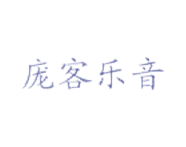 庞客乐音 商标图样