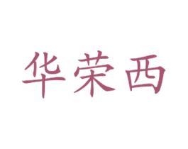 华荣西 商标图样