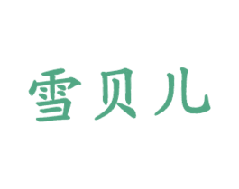 雪贝儿 商标图样