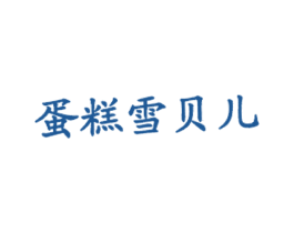 蛋糕雪贝儿 商标图样