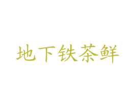 地下铁茶鲜 商标图样