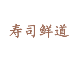 寿司鲜道 商标图样