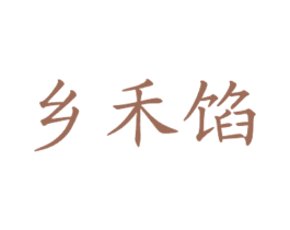 乡禾馅 商标图样