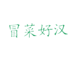冒菜好汉 商标图样